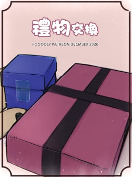 礼物交换