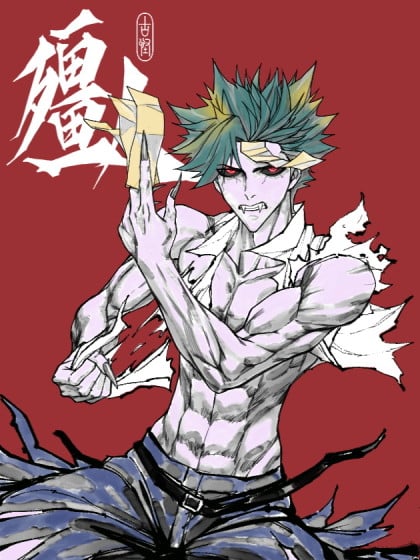 僵人