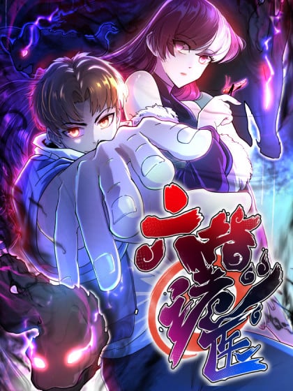 六指诡医