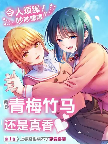 和青梅竹马之间不会有恋爱喜剧