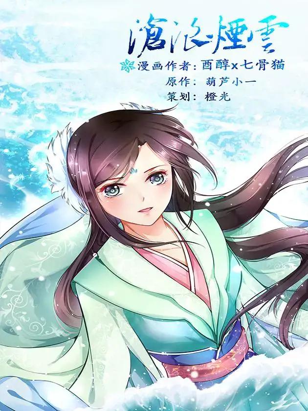 沧浪烟云人物介绍漫画