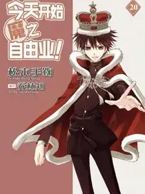 今天开始魔之自由业！