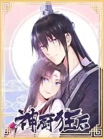 神厨狂后