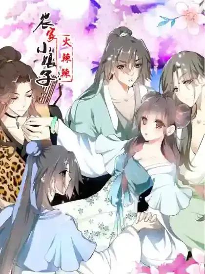 田园蜜宠：农家小娘子火辣辣