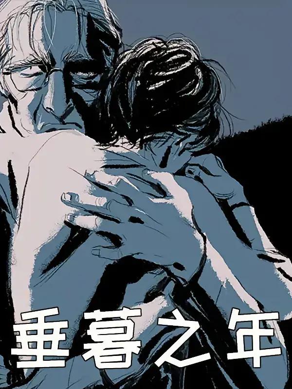 垂暮之年