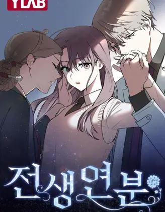 前世姻缘漫画