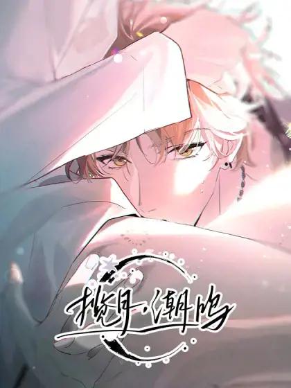 揽月，潮鸣 - 良之著 · 狮心 · 池子