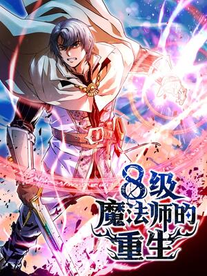 8級魔法師的重生