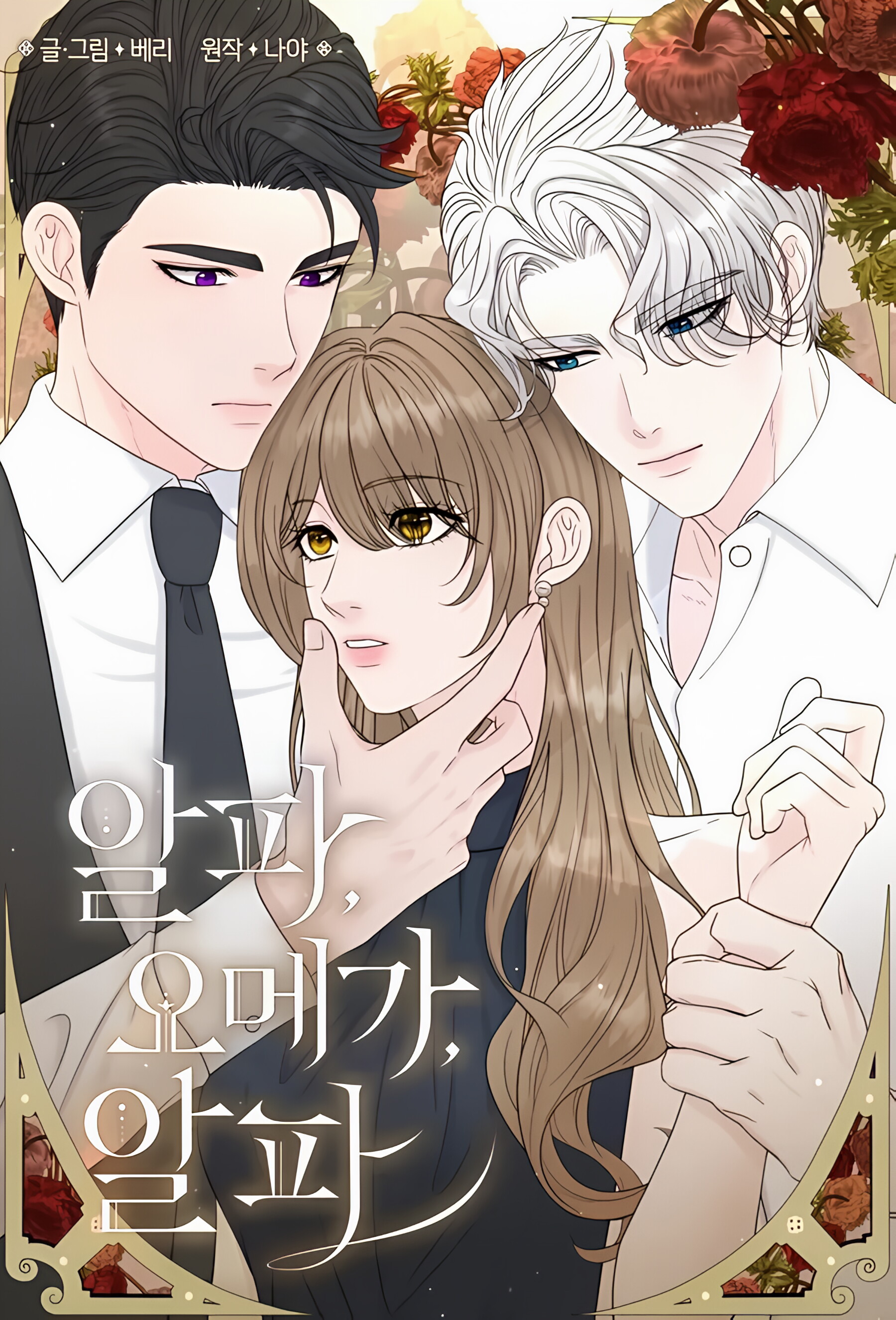 阿爾法，歐米伽，阿爾法漫画