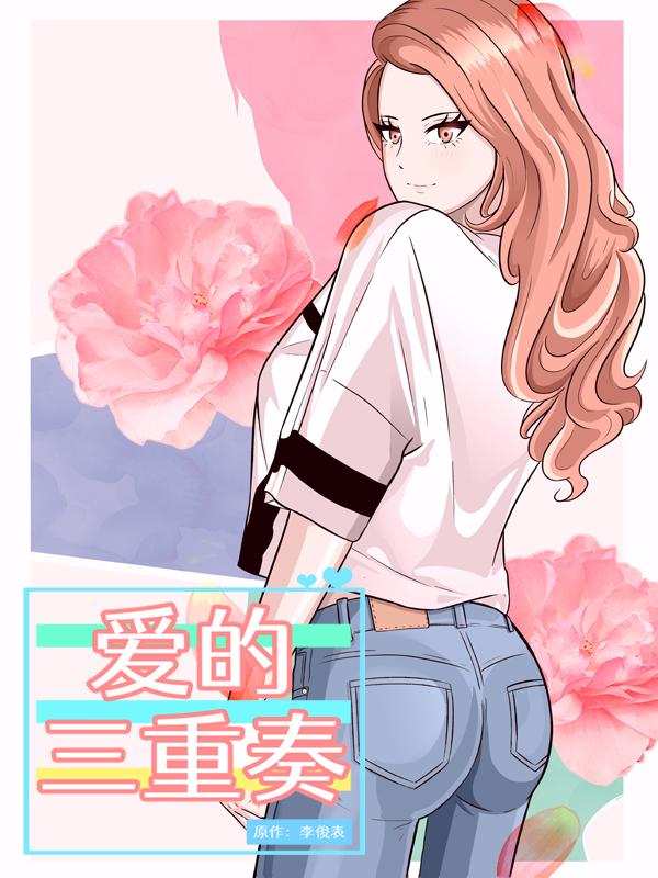 愛的三重奏