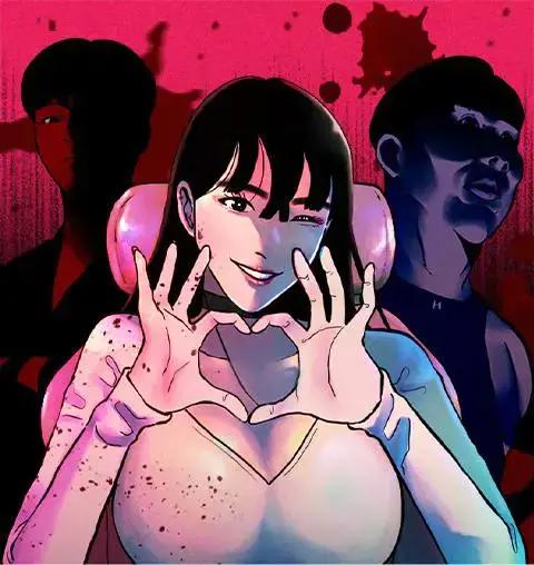 愛我？去死！漫画