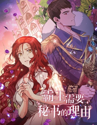 霸王需要秘書的理由