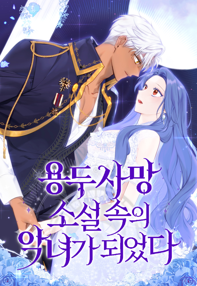成了虎頭蛇尾小說中的惡女