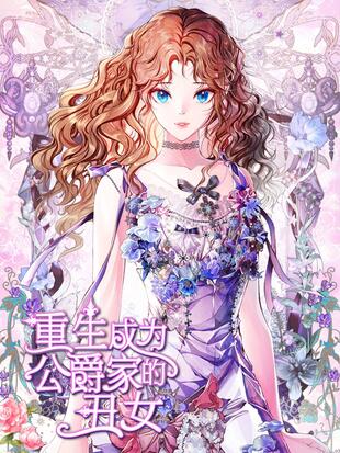 重生成為公爵家的醜女