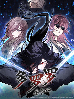多羅羅 Re:Verse