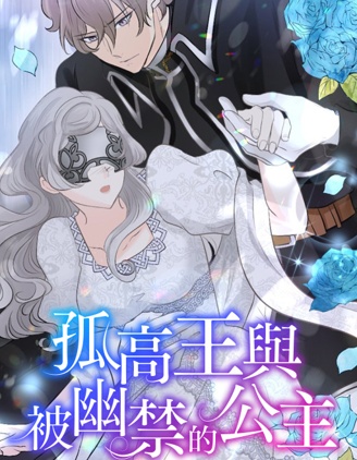 孤高王與被幽禁的公主