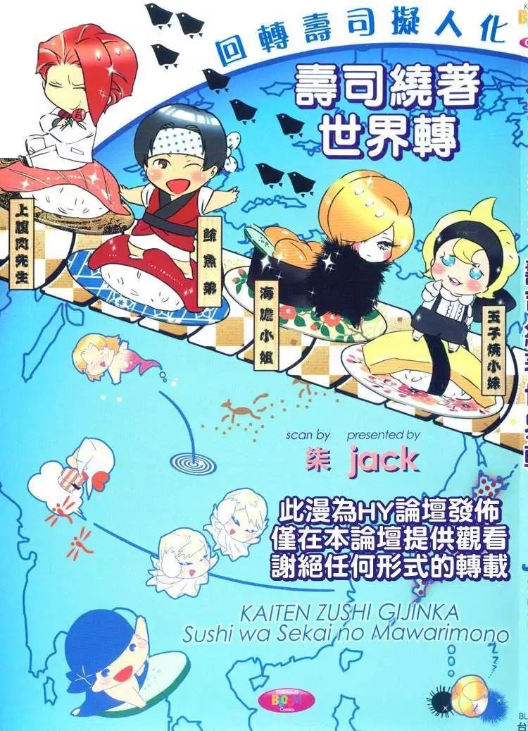 回轉壽司擬人化-壽司繞著世界轉