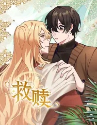 救贖