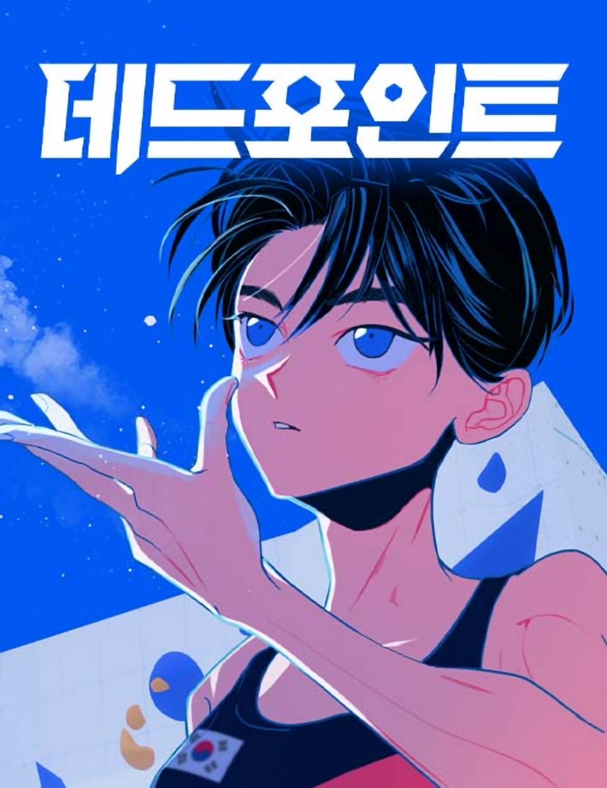 極躍點