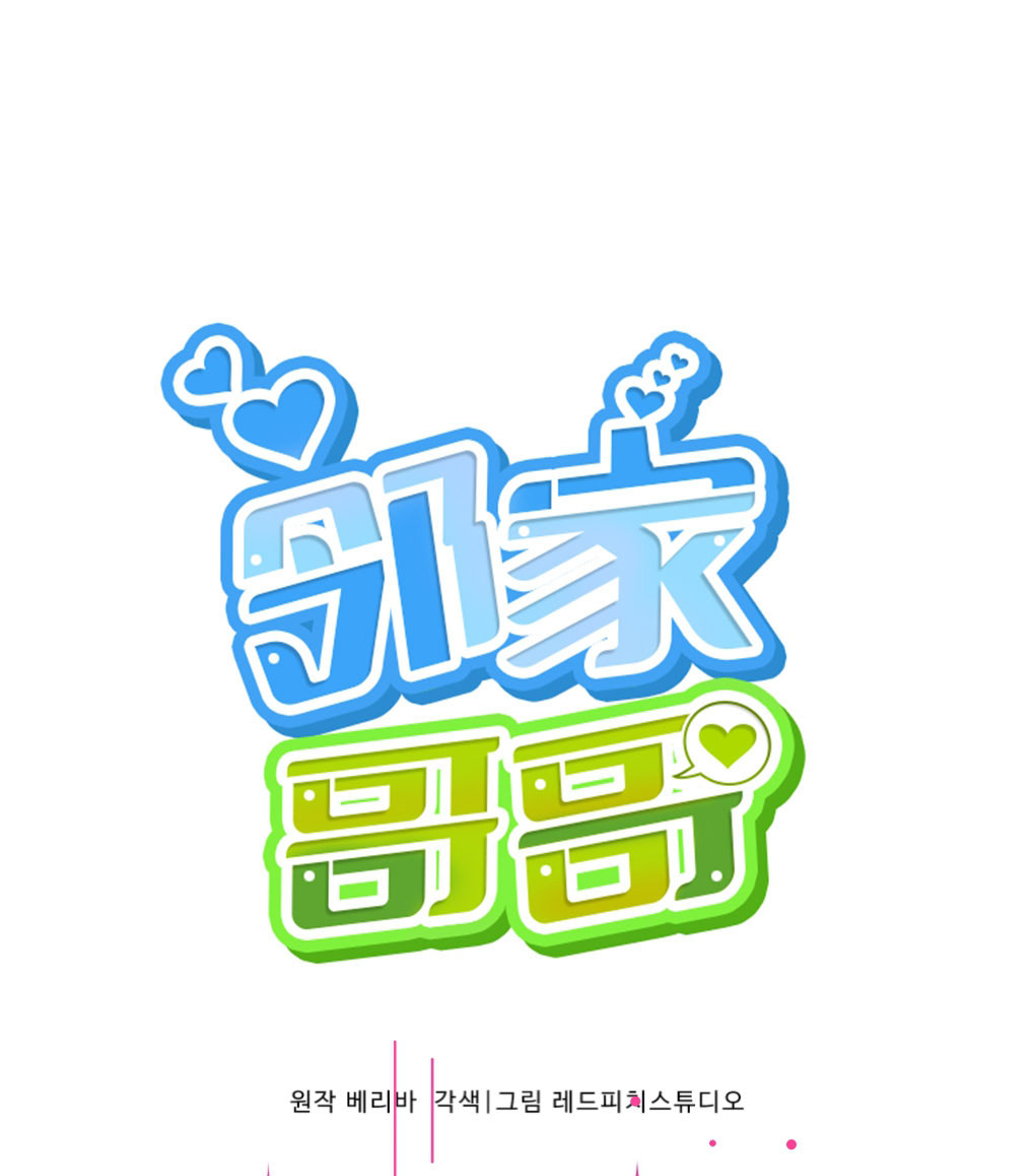 鄰家哥哥