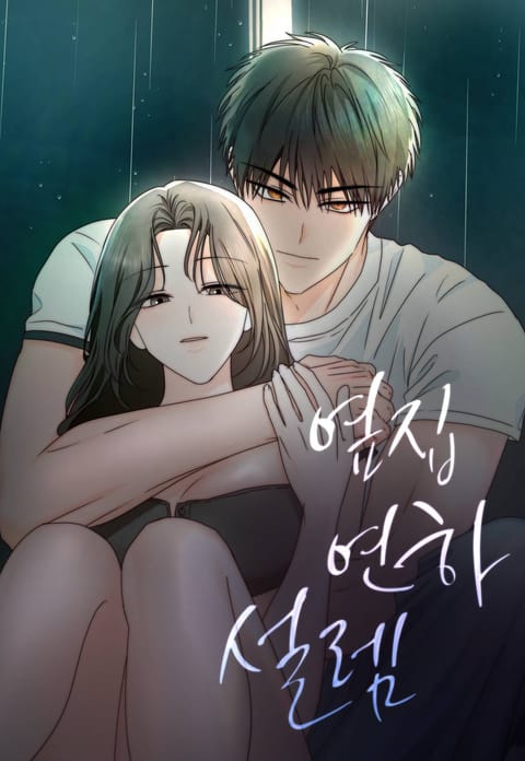 鄰居弟弟的危險遊戲漫画