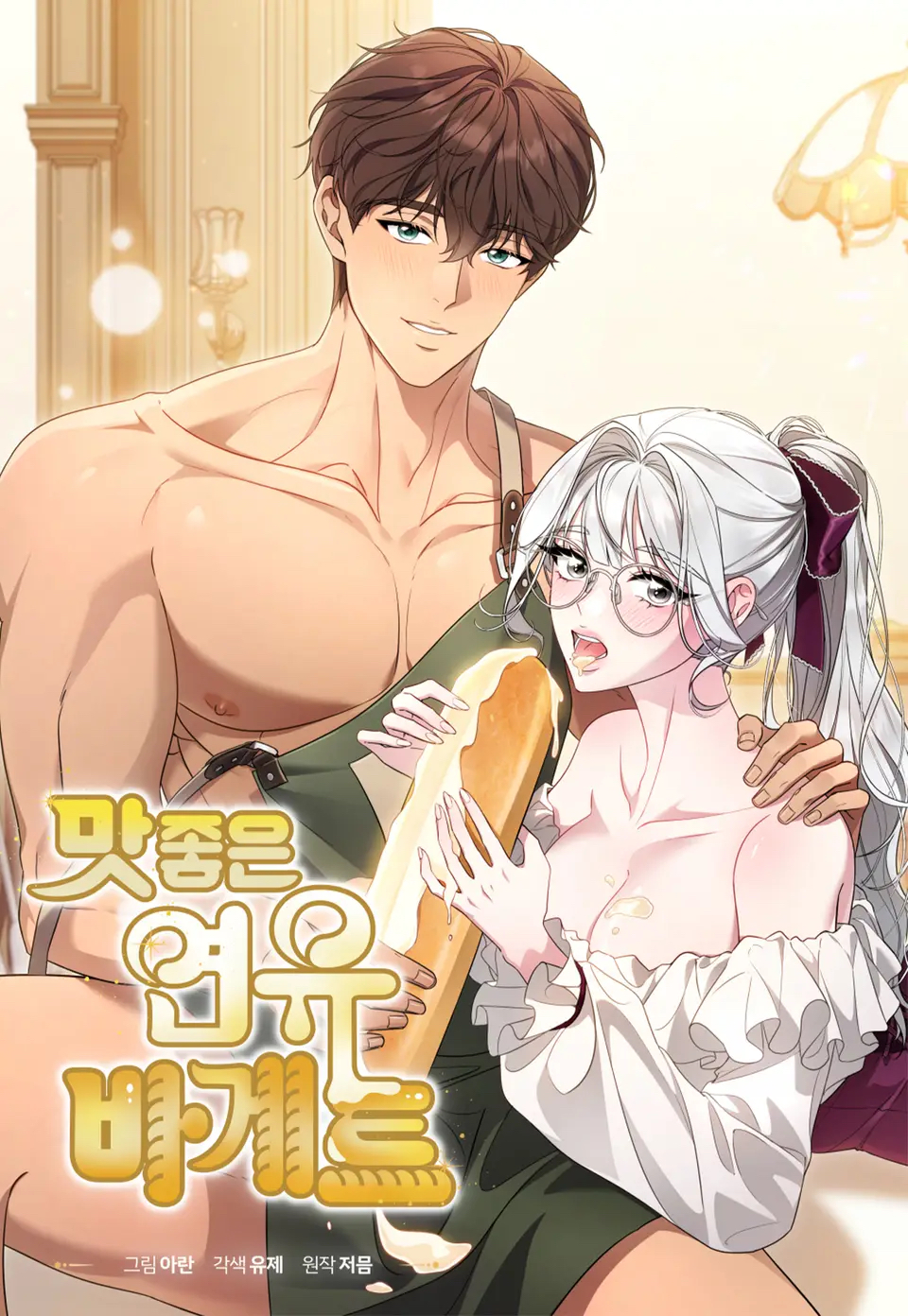美味的煉乳法棍漫画
