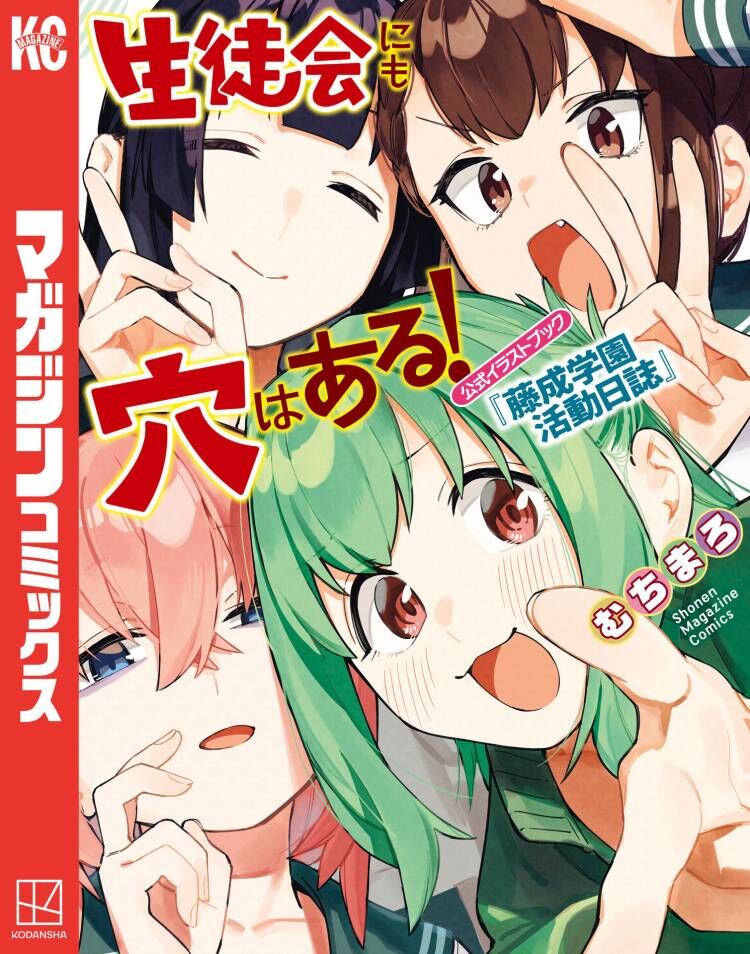 腦洞學生會！官方插畫集『藤成學園活動日誌』