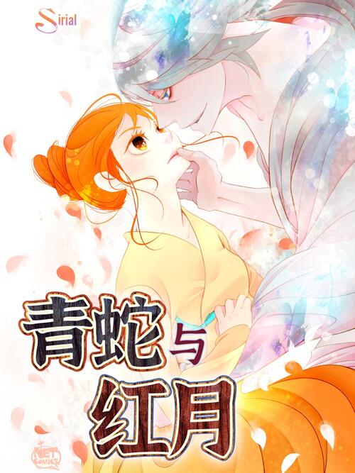 青蛇與紅月