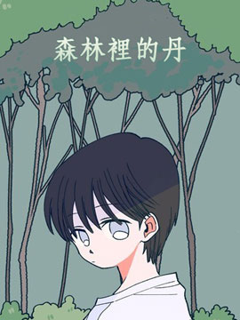 森林里的丹漫画