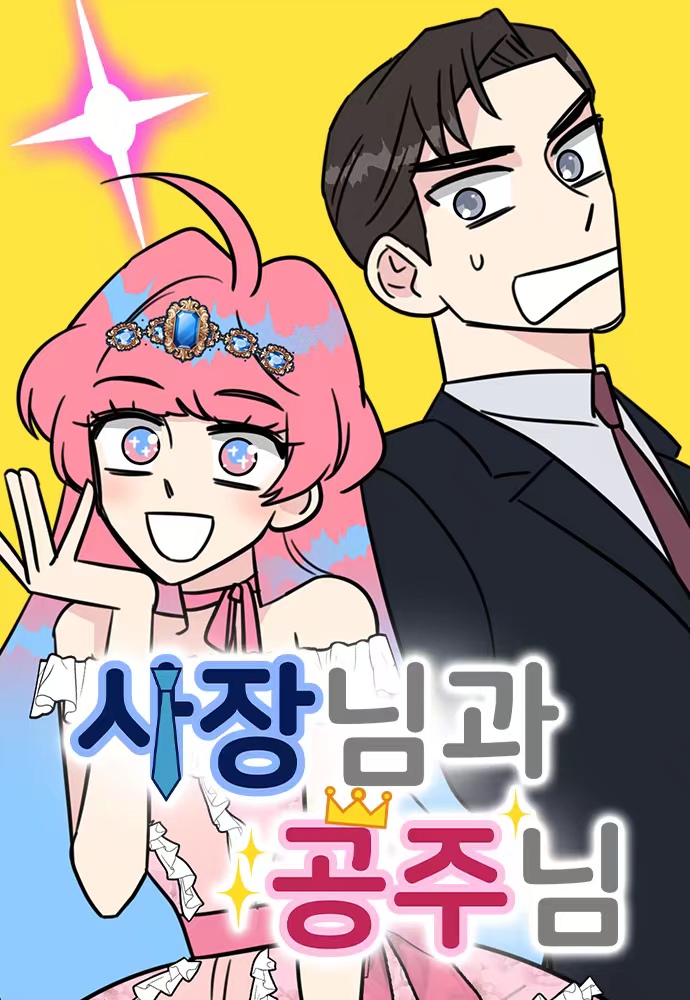 社長與公主