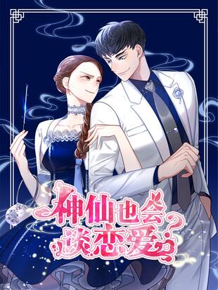 神仙也會談戀愛