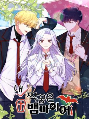 我的同學們是吸血鬼漫画