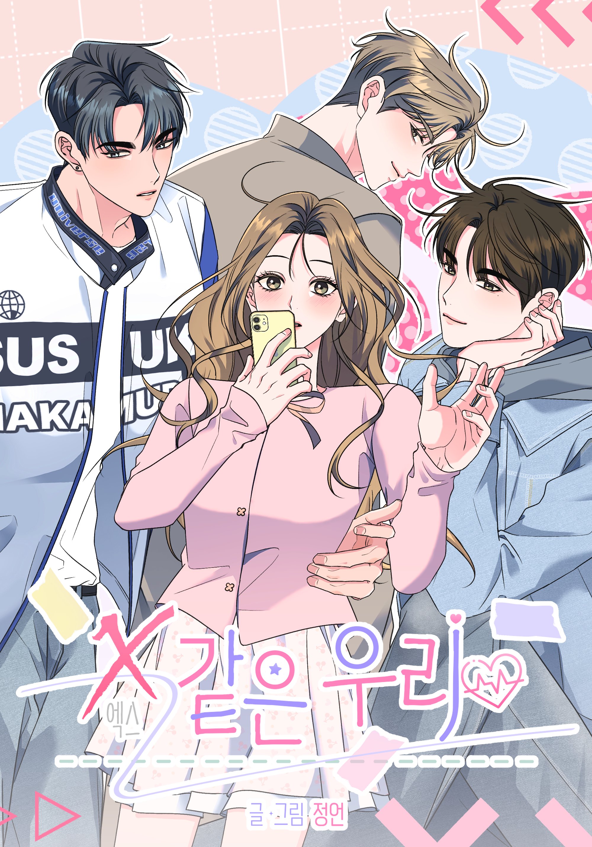 我們就像X漫画