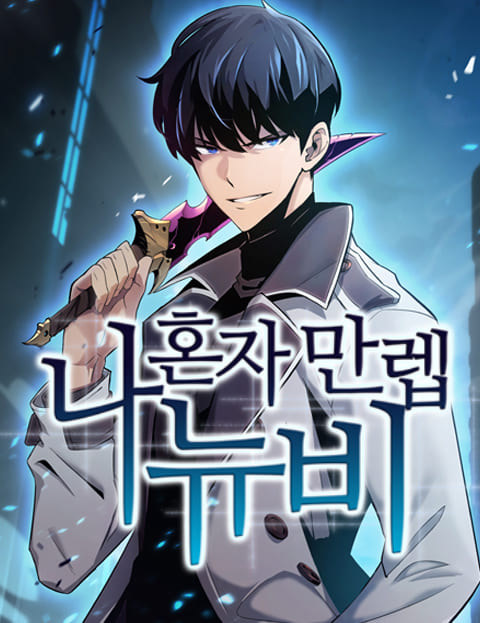 我獨自滿級新手漫画