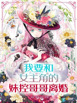 我要和女主角的妹控哥哥離婚
