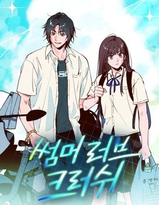 夏日熱戀crush