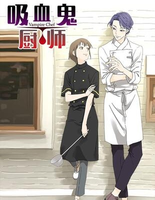 吸血鬼廚師
