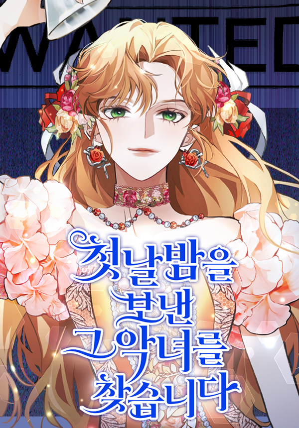 尋找度過初夜的惡女