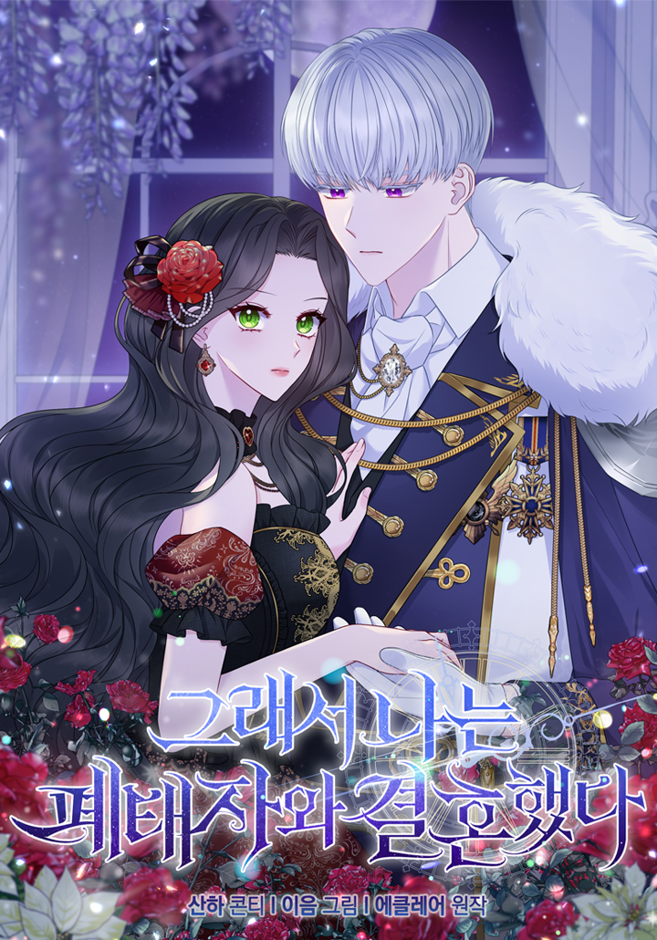 於是我和廢太子結婚了