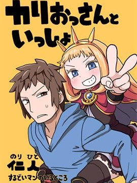 與卡莉大叔在一起