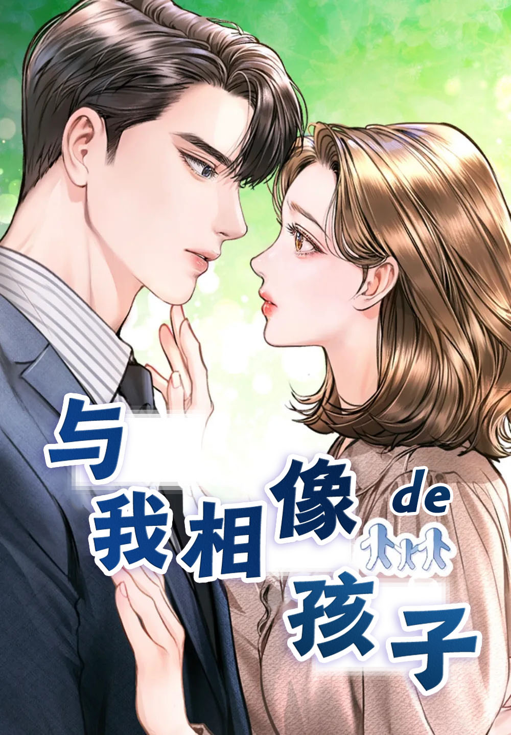 與我相像的孩子